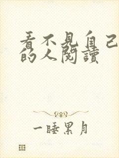 看不见自己影子的人阅读