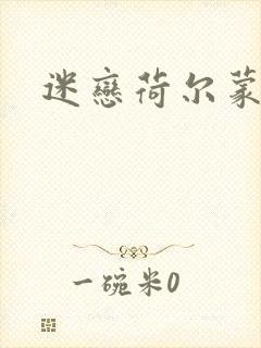 迷恋荷尔蒙下载