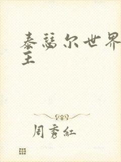 泰瑟尔世界之领主