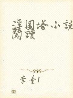 浮图塔小说免费阅读