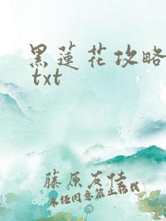 黑莲花攻略手册 txt