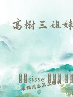 高树三姐妹阅读