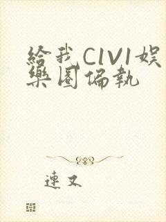 给我C1V1娱乐圈偏执