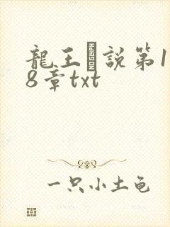 龙王滛说第1一8章txt