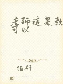 老师这是教室不可以