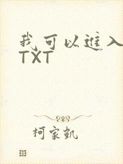 我可以进入你吗TXT