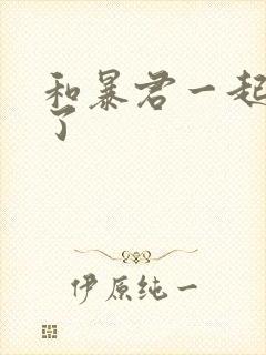 和暴君一起重生了