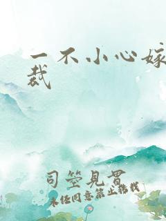 一不小心嫁给总裁