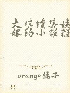 大坑续集姨父日娘的小说推荐