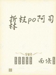 折枝po阿司匹林