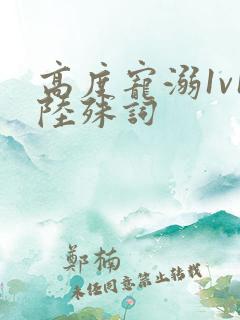 高度宠溺1v1陆殊词