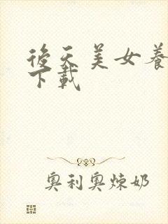 后天美女养成记下载