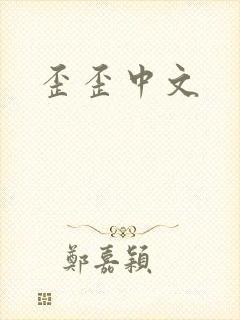 歪歪中文