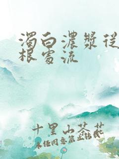 浊白浓浆从大腿根处流