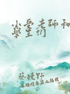 小受老师和小攻学生们