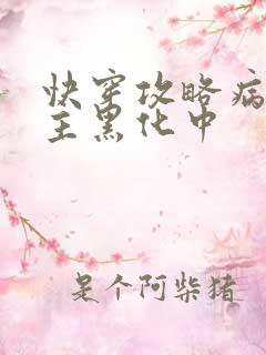 快穿攻略病娇男主黑化中