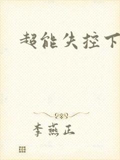 超能失控下载