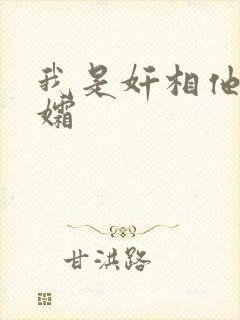 我是奸相他哥遗孀