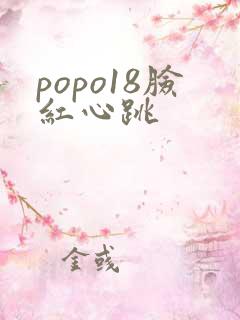 popo18脸红心跳