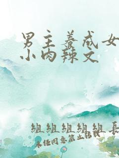 男主养成女主从小肉辣文