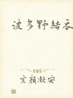 波多野结衣博客