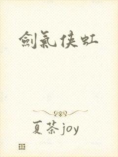 剑气侠虹