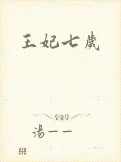 王妃七岁