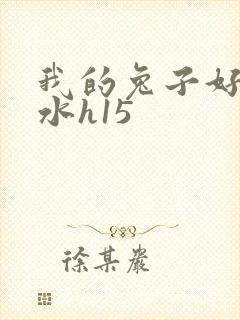 我的兔子好多软水h15