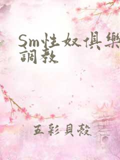 Sm性奴俱乐部调教