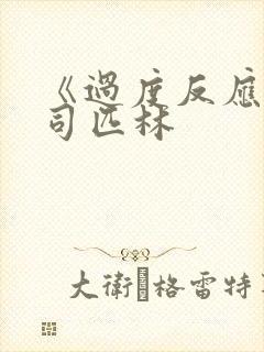 《过度反应》阿司匹林