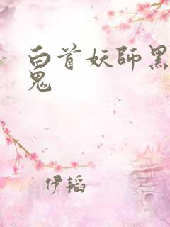 白首妖师黑山老鬼