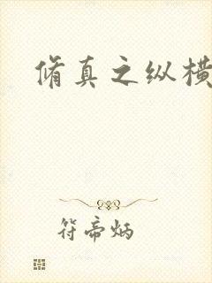 修真之纵横天下