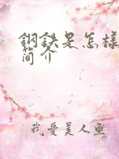 钢铁是怎样炼成简介