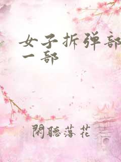 女子拆弹部队第一部