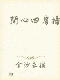 开心四房播播