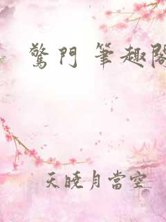 惊门 笔趣阁