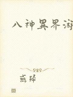 八神异界游