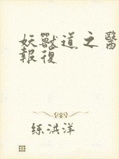 妖兽道之医生的报复