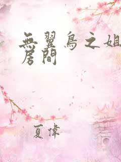无翼鸟之姐姐的房间