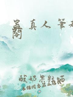 蛊 真人 笔趣阁