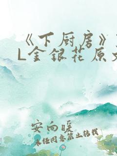 《下厨房》TXL金银花原文