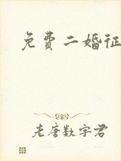 免费二婚征婚网