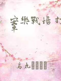 安乐战场 打真军