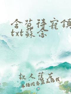 含苞待宠镇国公txt苏念