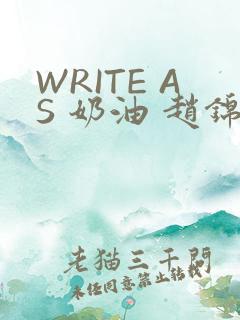 WRITE AS 奶油 赵锦辛