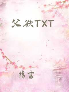 父欲TXT