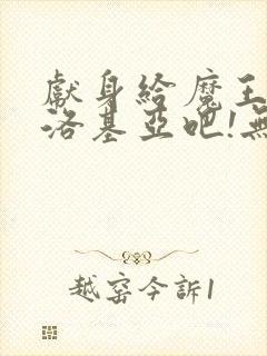 献身给魔王伊夫洛基亚吧!无删减