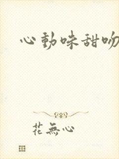 心动味甜吻
