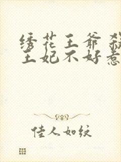 绣花王爷 杀手王妃不好惹