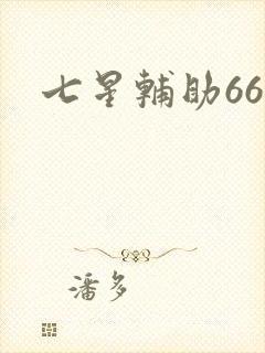 七星辅助666